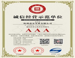 诚信经营示范单位