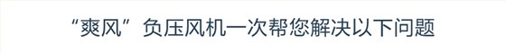 “杏宇注册”负压风机一次帮您解决以下问题