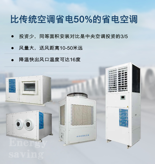 杏宇注册：比风扇更省电的厂房降温省电空调；